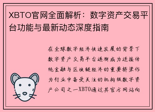XBTO官网全面解析：数字资产交易平台功能与最新动态深度指南