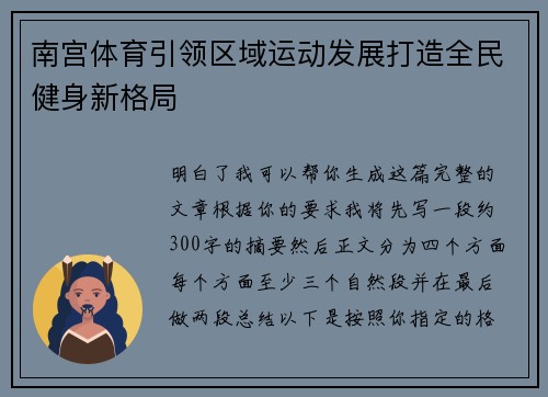 南宫体育引领区域运动发展打造全民健身新格局