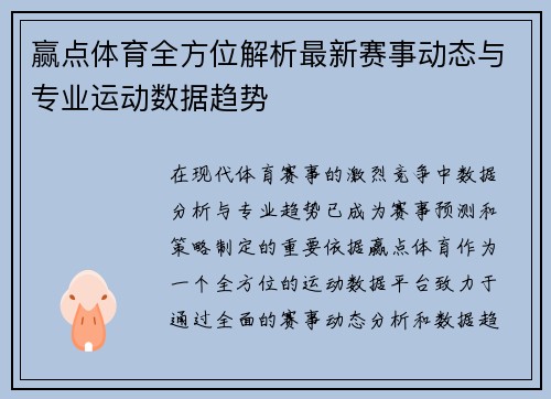 赢点体育全方位解析最新赛事动态与专业运动数据趋势
