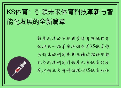 KS体育：引领未来体育科技革新与智能化发展的全新篇章