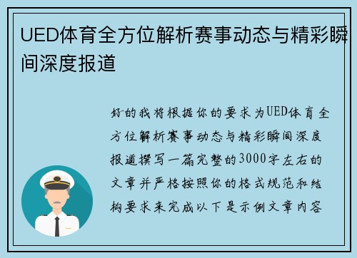 UED体育全方位解析赛事动态与精彩瞬间深度报道