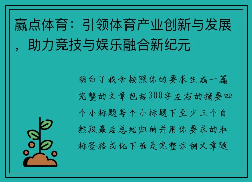 赢点体育：引领体育产业创新与发展，助力竞技与娱乐融合新纪元