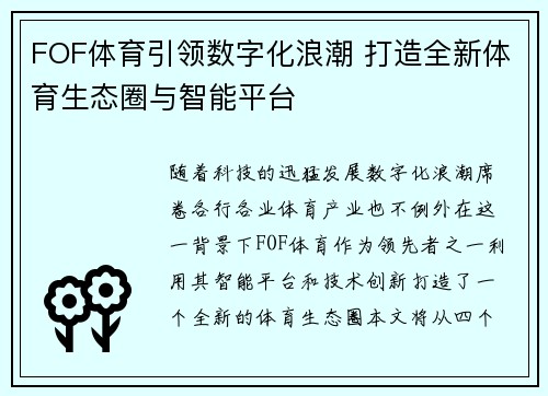 FOF体育引领数字化浪潮 打造全新体育生态圈与智能平台