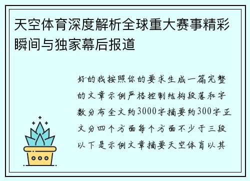 天空体育深度解析全球重大赛事精彩瞬间与独家幕后报道