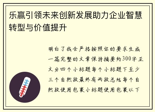 乐赢引领未来创新发展助力企业智慧转型与价值提升