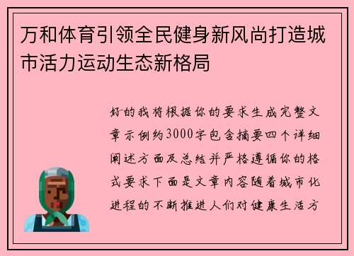 万和体育引领全民健身新风尚打造城市活力运动生态新格局