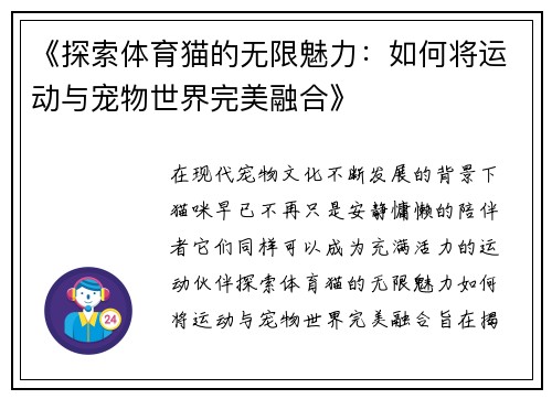 《探索体育猫的无限魅力：如何将运动与宠物世界完美融合》