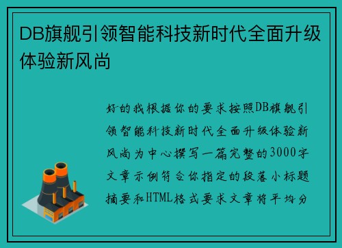 DB旗舰引领智能科技新时代全面升级体验新风尚