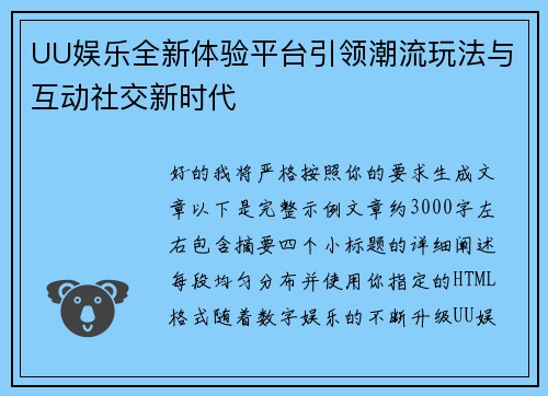 UU娱乐全新体验平台引领潮流玩法与互动社交新时代