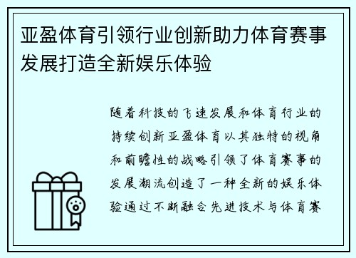 亚盈体育引领行业创新助力体育赛事发展打造全新娱乐体验