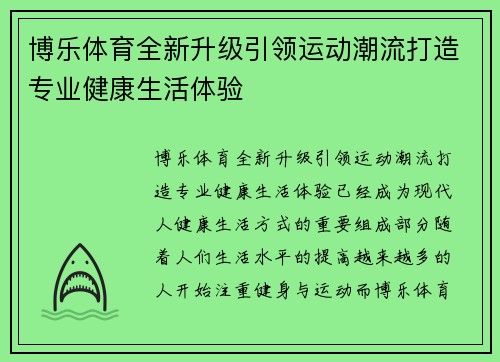 博乐体育全新升级引领运动潮流打造专业健康生活体验