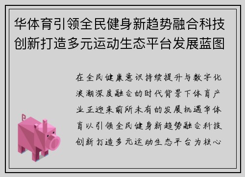 华体育引领全民健身新趋势融合科技创新打造多元运动生态平台发展蓝图