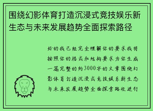 围绕幻影体育打造沉浸式竞技娱乐新生态与未来发展趋势全面探索路径