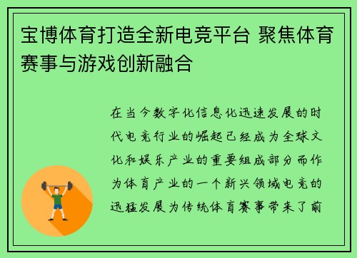 宝博体育打造全新电竞平台 聚焦体育赛事与游戏创新融合