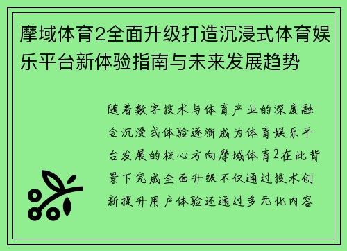 摩域体育2全面升级打造沉浸式体育娱乐平台新体验指南与未来发展趋势