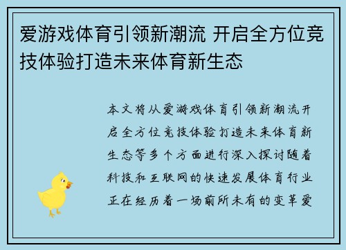爱游戏体育引领新潮流 开启全方位竞技体验打造未来体育新生态