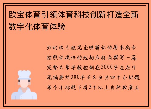 欧宝体育引领体育科技创新打造全新数字化体育体验