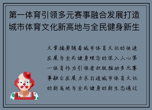 第一体育引领多元赛事融合发展打造城市体育文化新高地与全民健身新生态