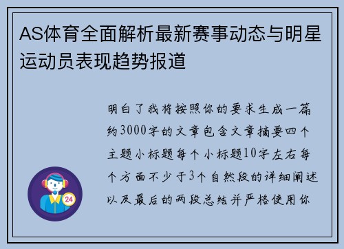 AS体育全面解析最新赛事动态与明星运动员表现趋势报道