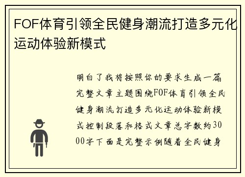 FOF体育引领全民健身潮流打造多元化运动体验新模式