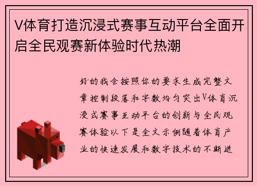 V体育打造沉浸式赛事互动平台全面开启全民观赛新体验时代热潮