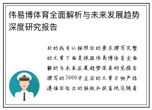 伟易博体育全面解析与未来发展趋势深度研究报告