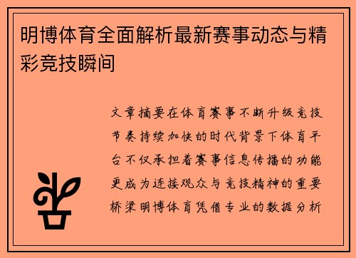 明博体育全面解析最新赛事动态与精彩竞技瞬间