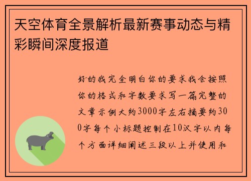 天空体育全景解析最新赛事动态与精彩瞬间深度报道