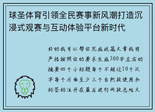 球圣体育引领全民赛事新风潮打造沉浸式观赛与互动体验平台新时代