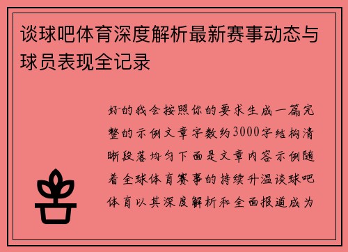 谈球吧体育深度解析最新赛事动态与球员表现全记录