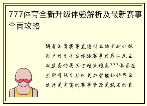 777体育全新升级体验解析及最新赛事全面攻略