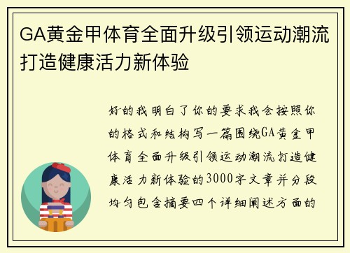 GA黄金甲体育全面升级引领运动潮流打造健康活力新体验