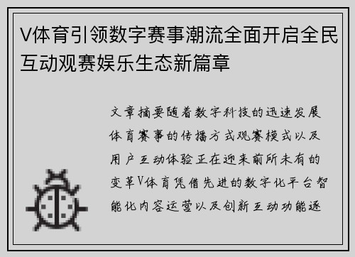 V体育引领数字赛事潮流全面开启全民互动观赛娱乐生态新篇章
