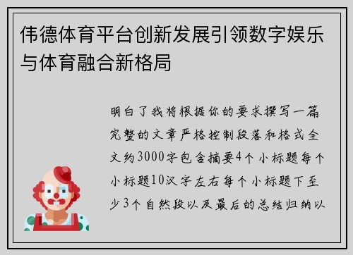 伟德体育平台创新发展引领数字娱乐与体育融合新格局