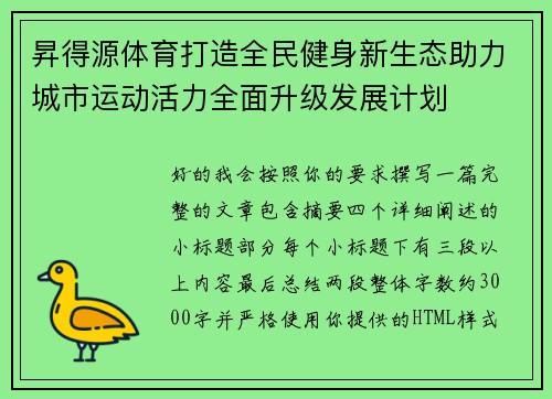昇得源体育打造全民健身新生态助力城市运动活力全面升级发展计划