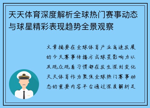天天体育深度解析全球热门赛事动态与球星精彩表现趋势全景观察