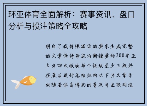 环亚体育全面解析：赛事资讯、盘口分析与投注策略全攻略
