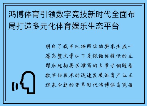 鸿博体育引领数字竞技新时代全面布局打造多元化体育娱乐生态平台