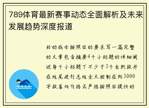 789体育最新赛事动态全面解析及未来发展趋势深度报道