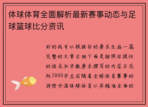 体球体育全面解析最新赛事动态与足球篮球比分资讯