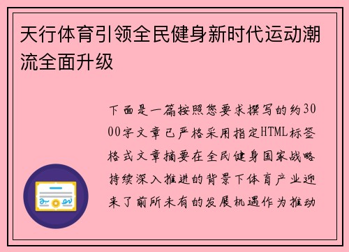 天行体育引领全民健身新时代运动潮流全面升级