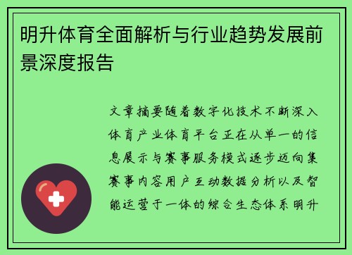 明升体育全面解析与行业趋势发展前景深度报告