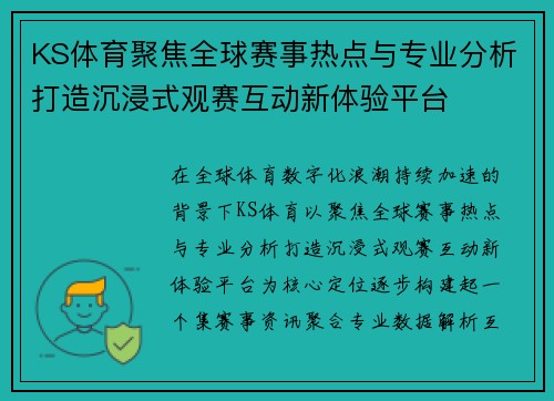 KS体育聚焦全球赛事热点与专业分析打造沉浸式观赛互动新体验平台
