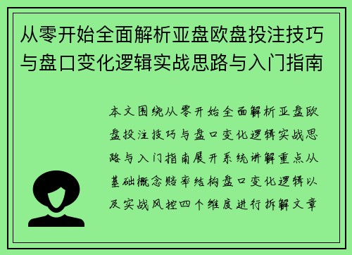 从零开始全面解析亚盘欧盘投注技巧与盘口变化逻辑实战思路与入门指南