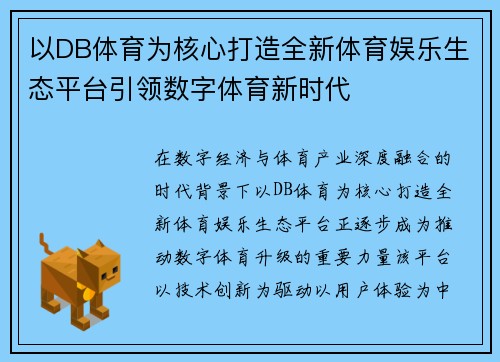 以DB体育为核心打造全新体育娱乐生态平台引领数字体育新时代