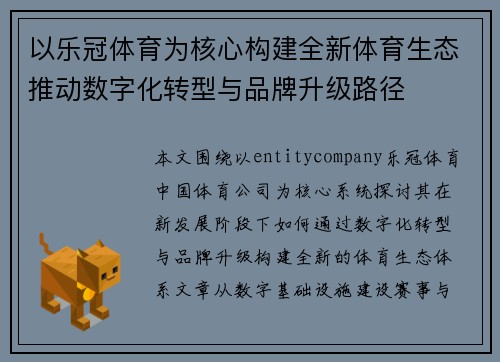 以乐冠体育为核心构建全新体育生态推动数字化转型与品牌升级路径
