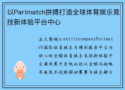 以Parimatch拼搏打造全球体育娱乐竞技新体验平台中心