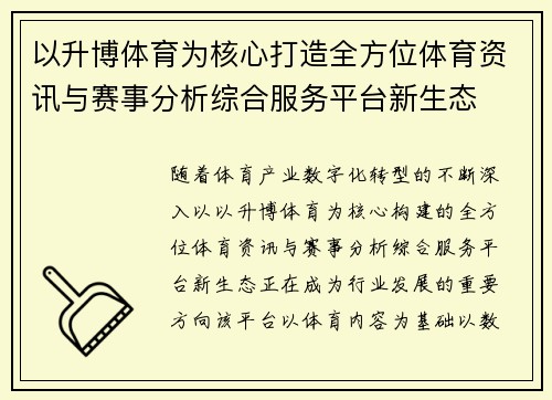 以升博体育为核心打造全方位体育资讯与赛事分析综合服务平台新生态
