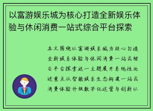 以富游娱乐城为核心打造全新娱乐体验与休闲消费一站式综合平台探索