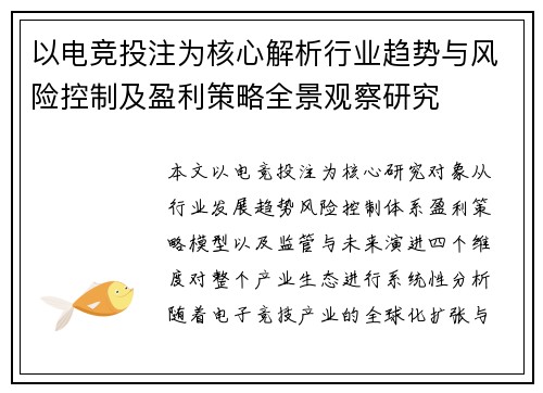 以电竞投注为核心解析行业趋势与风险控制及盈利策略全景观察研究